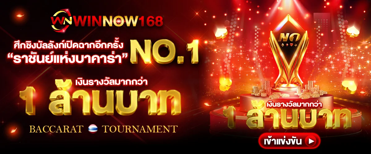 ทัวร์นาเมนส์บาคาร่า WINNOW168