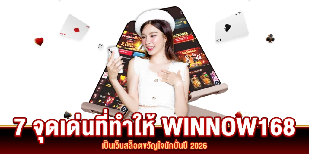 7-จุดเด่น-winnow168