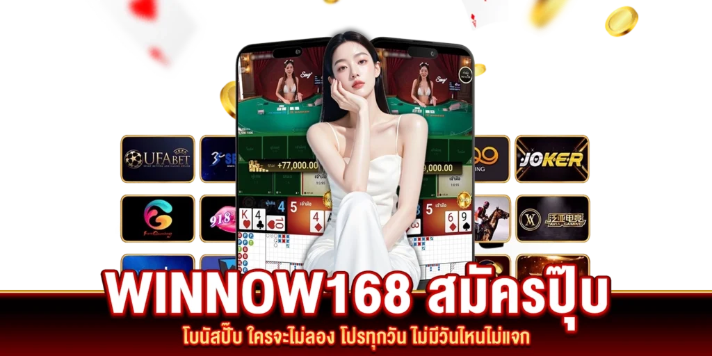 WINNOW168 สมัคร