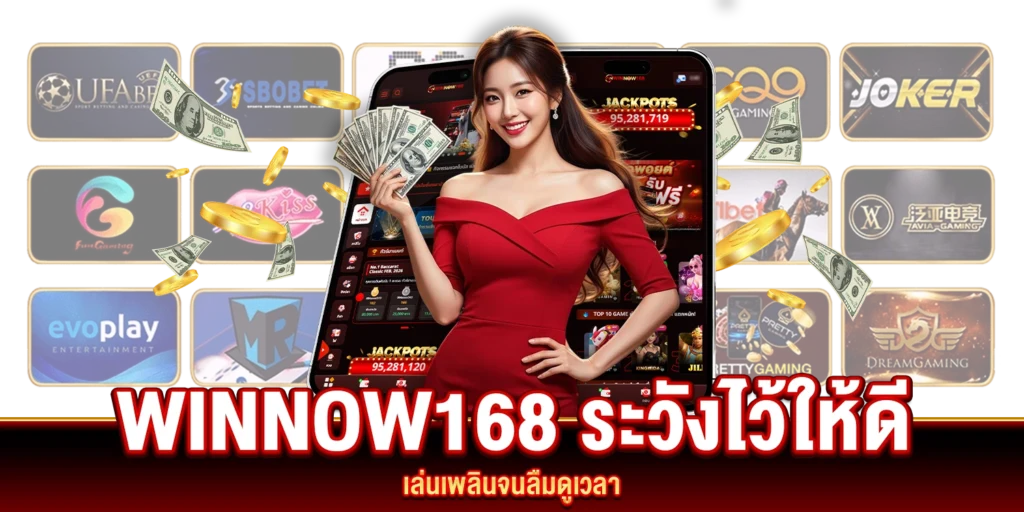 WINNOW168 ระวังไว้ให้ดี