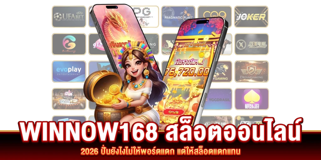 winnow168-สล็อตออนไลน์-2026