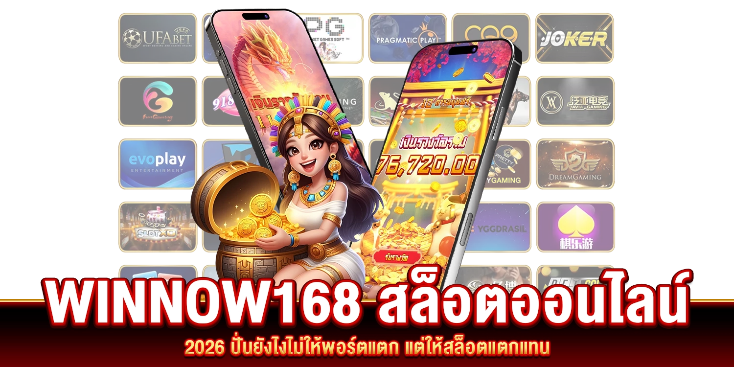 winnow168-สล็อตออนไลน์-2026